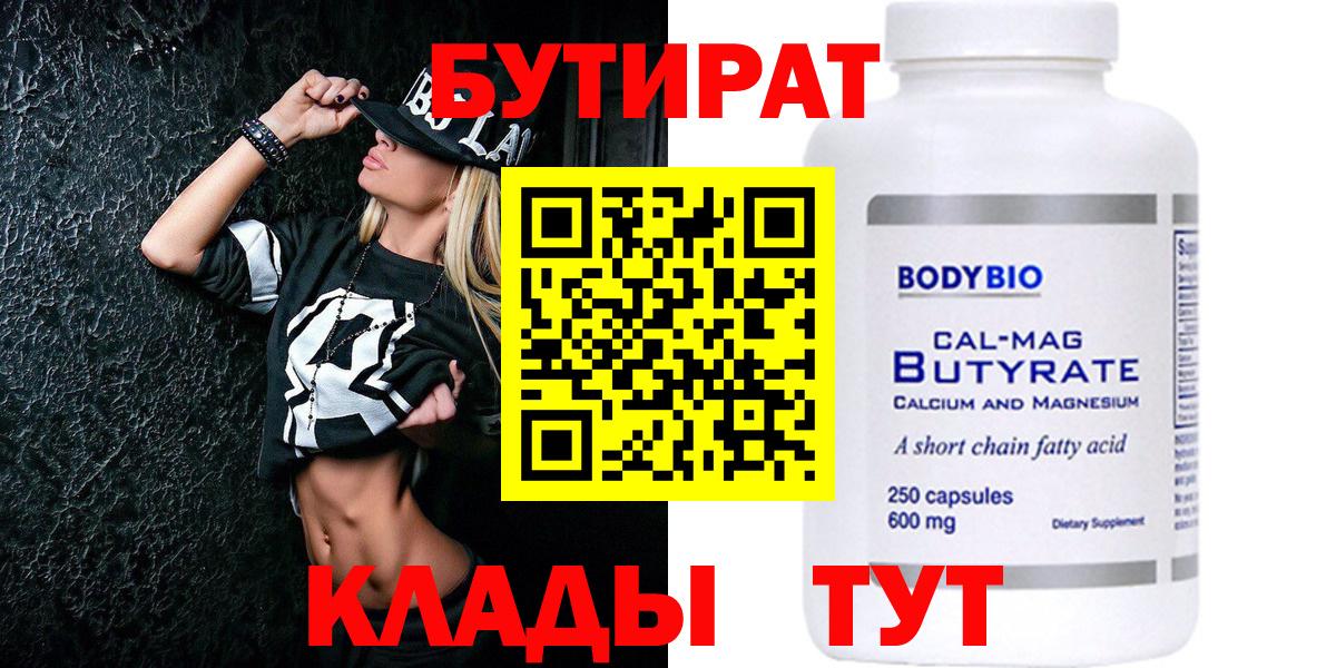 БУТИРАТ бутик Невинномысск