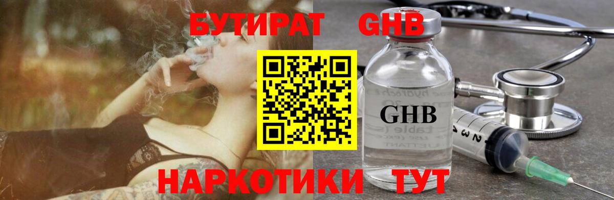Бутират 1.4BDO  Вход с VPN  Невинномысск 