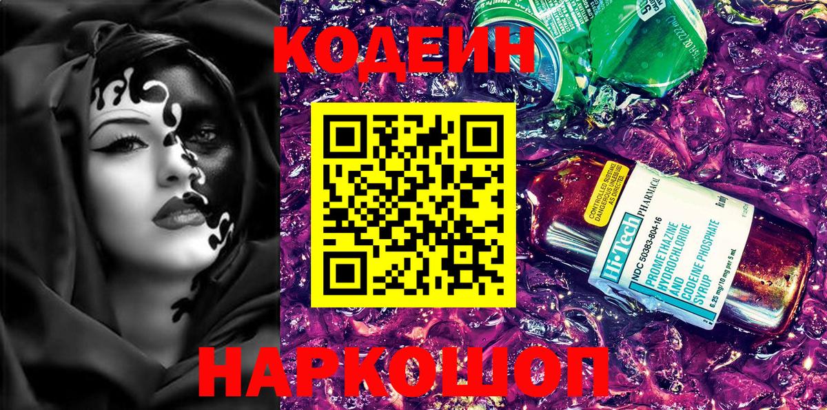 Кодеин Purple Drank Невинномысск