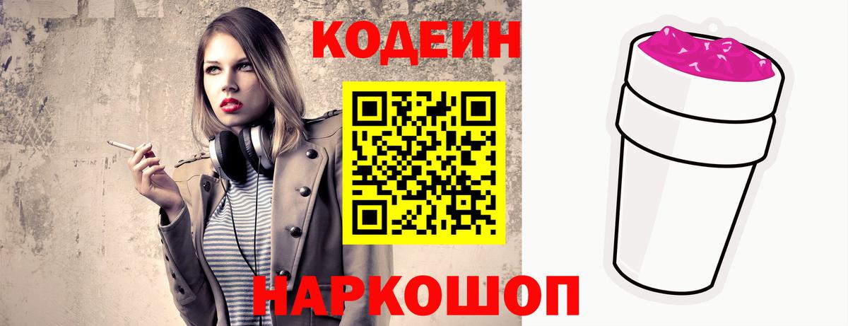 Невинномысск  Кодеин Purple Drank  Вход с VPN  Codein напиток Lean (лин) 